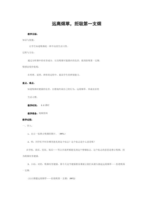 《远离烟草,拒吸第一支烟》教学设计