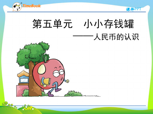 202X(五四制)青岛版一年级数学下册第五单元人民币的认识第2课时课件