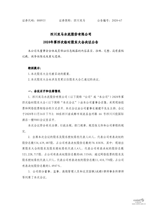 000935四川双马：2020年第四次临时股东大会决议公告2020-11-17