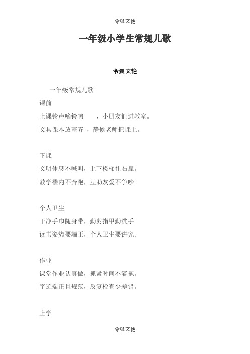 一年级小学生常规儿歌之令狐文艳创作