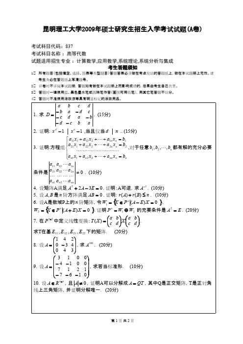 昆明理工大学高等代数2009年考研专业课初试真题