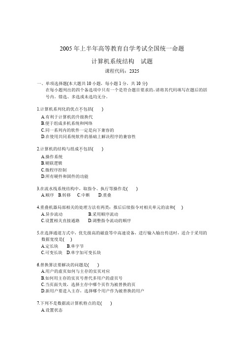 自考02325计算机系统结构2005年4 月份
