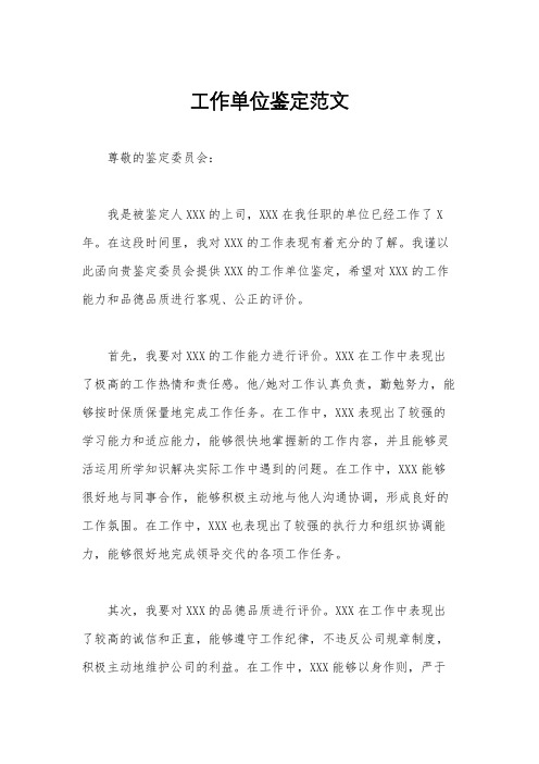 工作单位鉴定范文
