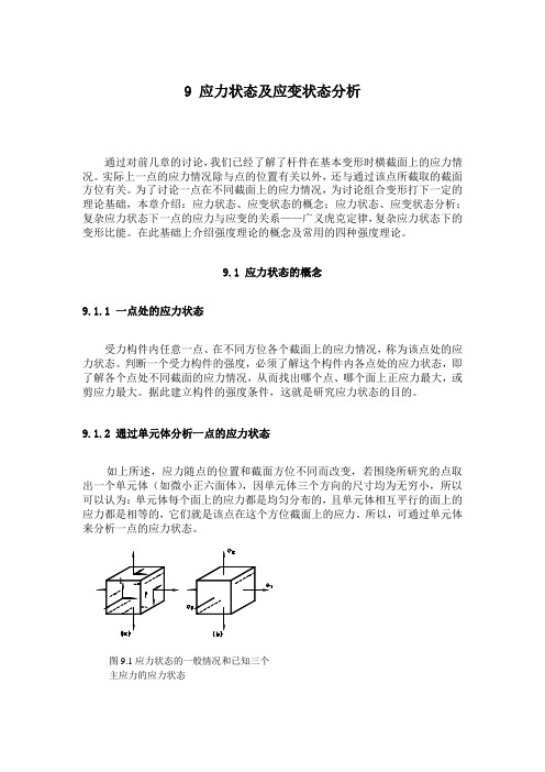 9 应力状态及应变状态分析