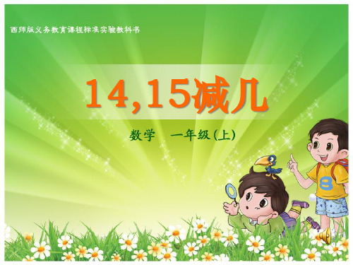 《14、15减几》20以内的退位减法PPT课件2