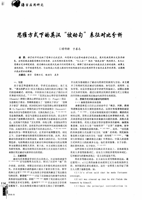 思维方式下的英汉“被动句”表征对比分析