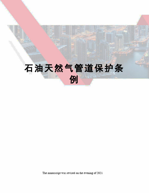 石油天然气管道保护条例