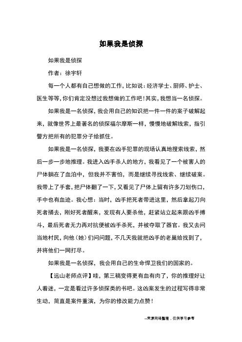 如果我是侦探_小学五六年级想象