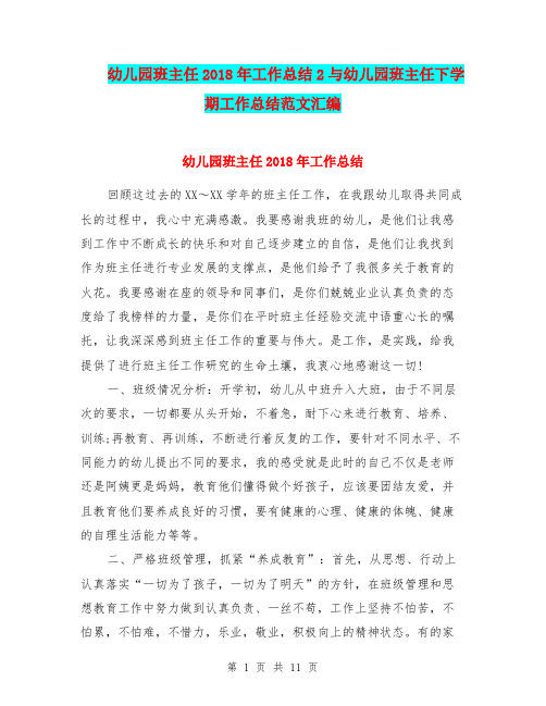 幼儿园班主任2018年工作总结2与幼儿园班主任下学期工作总结范文汇编
