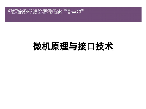 微机原理与接口技术-微处理器性能提高技术