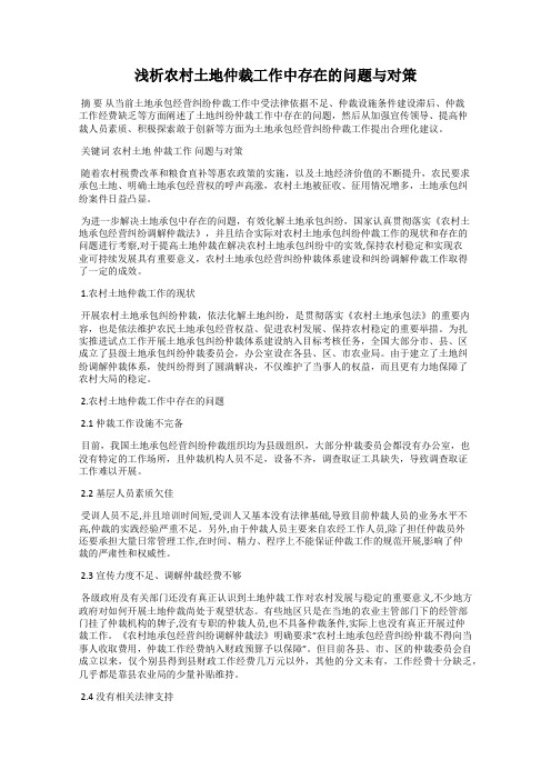 浅析农村土地仲裁工作中存在的问题与对策
