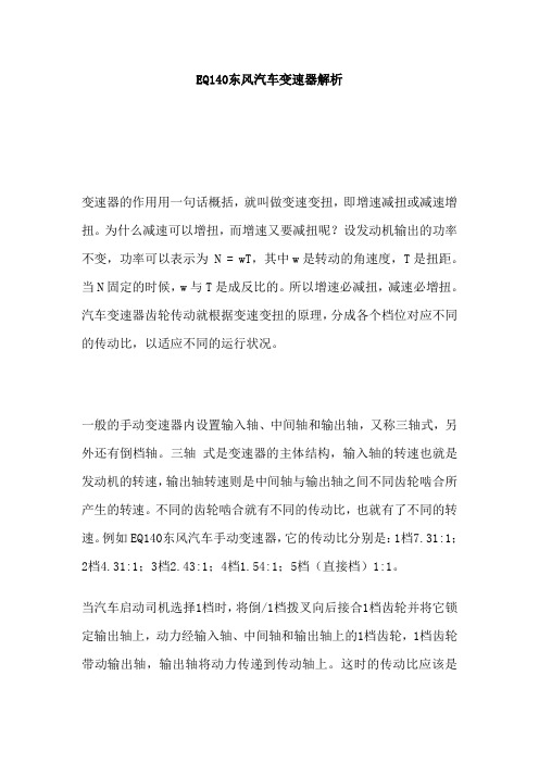 EQ140东风汽车变速器解析