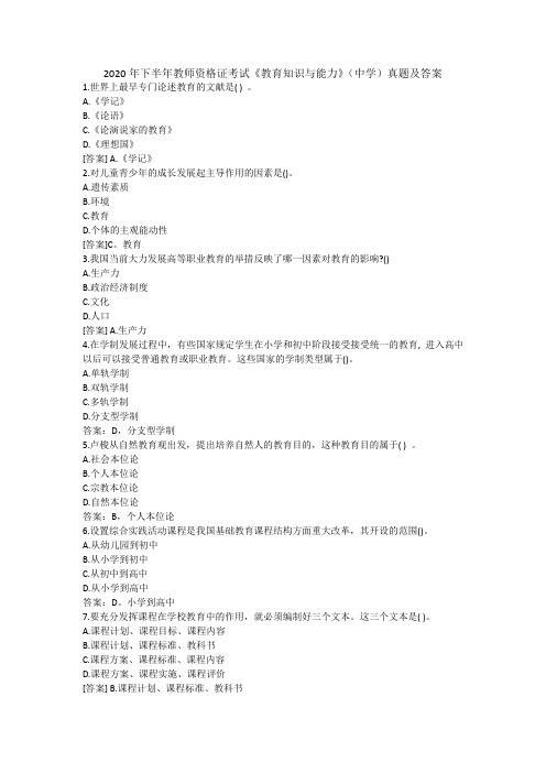 2020年下半年教师资格证考试《教育知识与能力》(中学)真题及答案