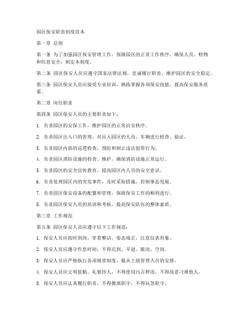 园区保安职责制度范本