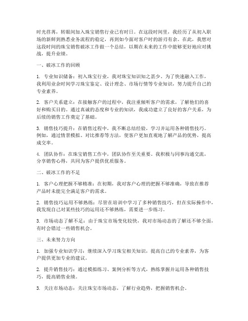 珠宝销售破冰总结范文