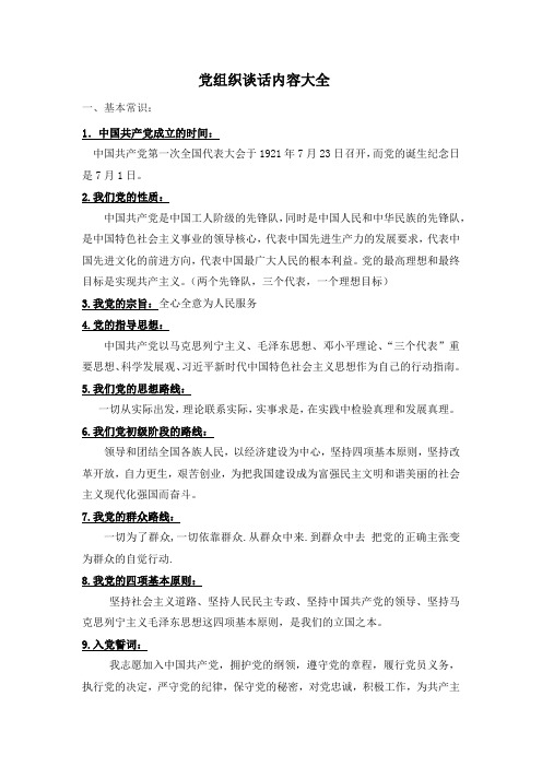 党组织谈话内容大全