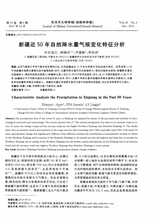 新疆近50年自然降水量气候变化特征分析