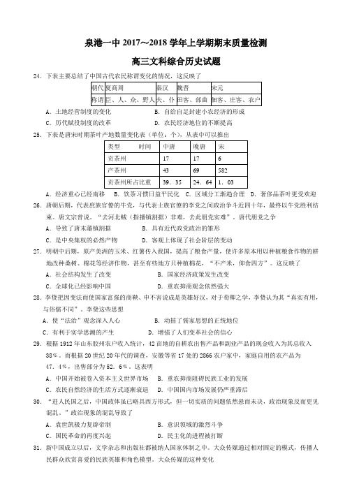 福建省泉港区2018届高三上学期期末考试历史含答案