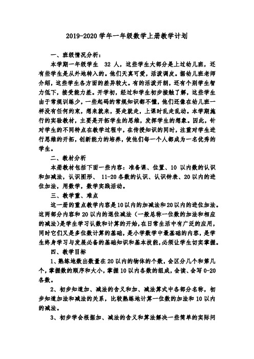 2019-2020学年人教版一年级数学第一学期教学计划