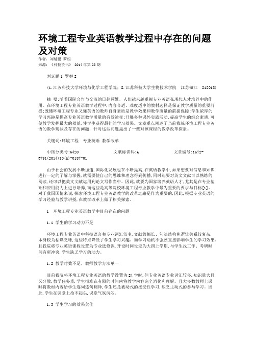 环境工程专业英语教学过程中存在的问题及对策