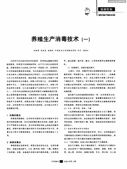 养殖生产消毒技术(一)