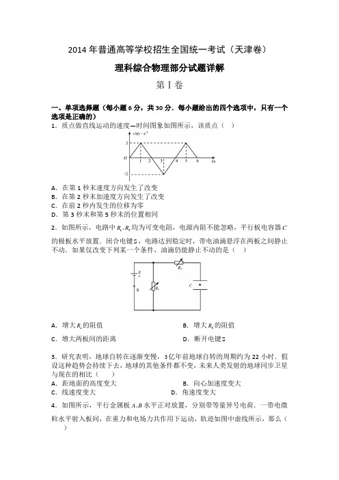 学而思高考研究中心——【天津】2014年天津高考理科综合物理答案与解析