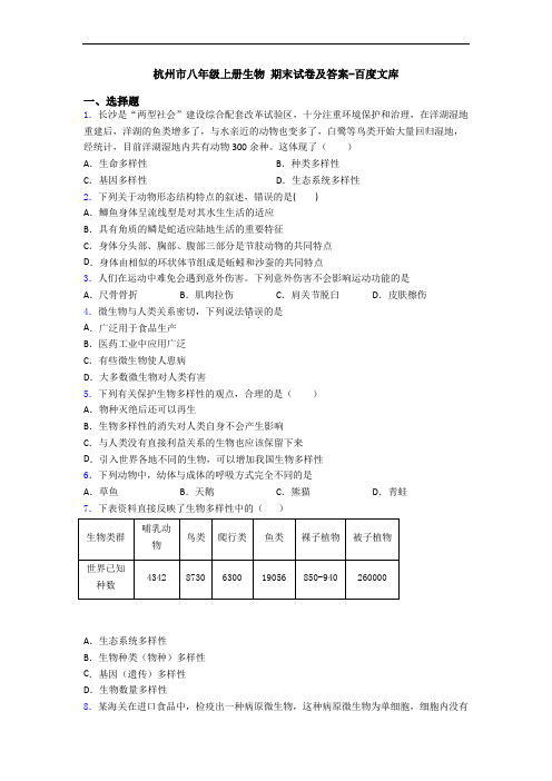 杭州市八年级上册生物 期末试卷及答案-百度文库