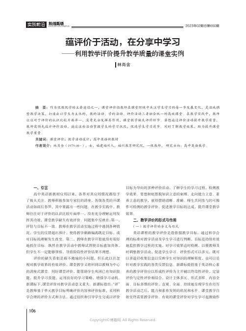 蕴评价于活动，在分享中学习——利用教学评价提升教学质量的课堂实例