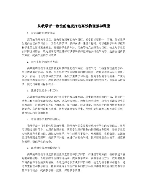 从教学评一致性的角度打造高效物理教学课堂