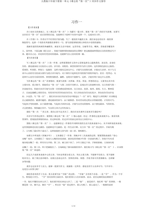 人教版六年级下册第一单元《难忘的“第一次”》同步作文指导