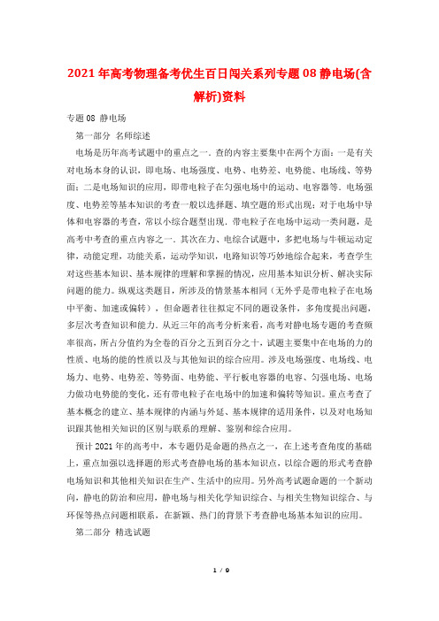 2021年高考物理备考优生百日闯关系列专题08静电场(含解析)资料