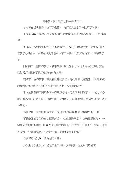 高中教师英语教学心得体会2018