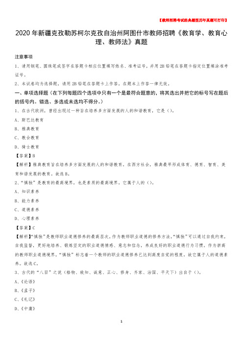2020年新疆克孜勒苏柯尔克孜自治州阿图什市教师招聘《教育学、教育心理、教师法》真题