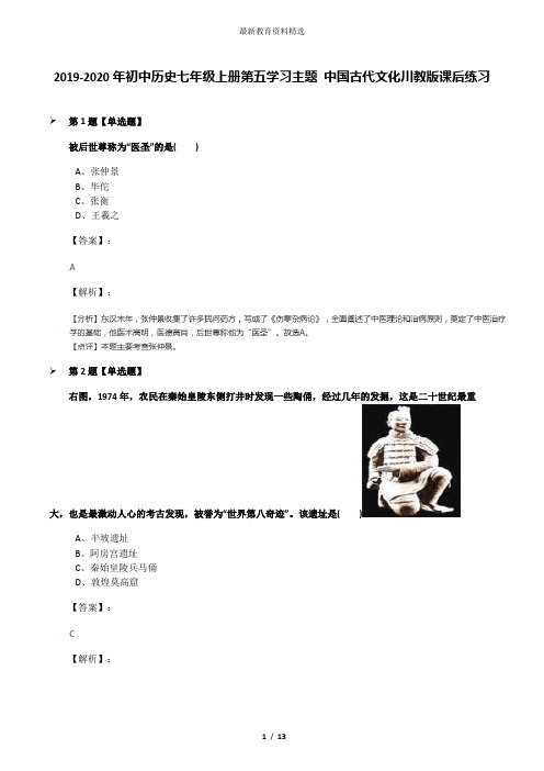 2019-2020年初中历史七年级上册第五学习主题 中国古代文化川教版课后练习