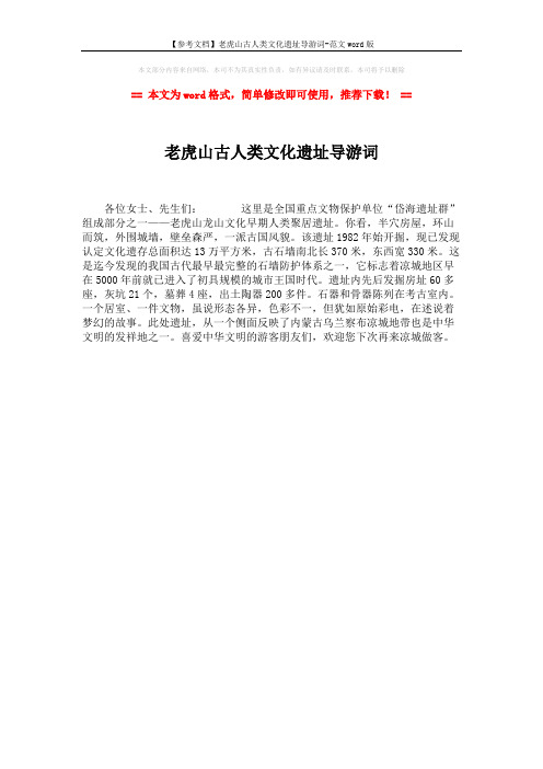 【参考文档】老虎山古人类文化遗址导游词-范文word版 (1页)