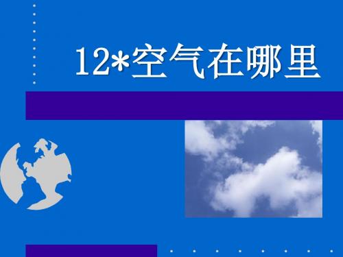 《空气在哪里》PPT课件2
