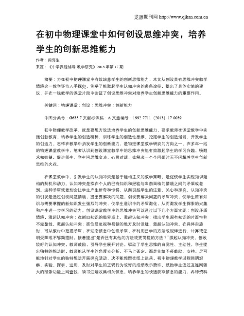 在初中物理课堂中如何创设思维冲突,培养学生的创新思维能力