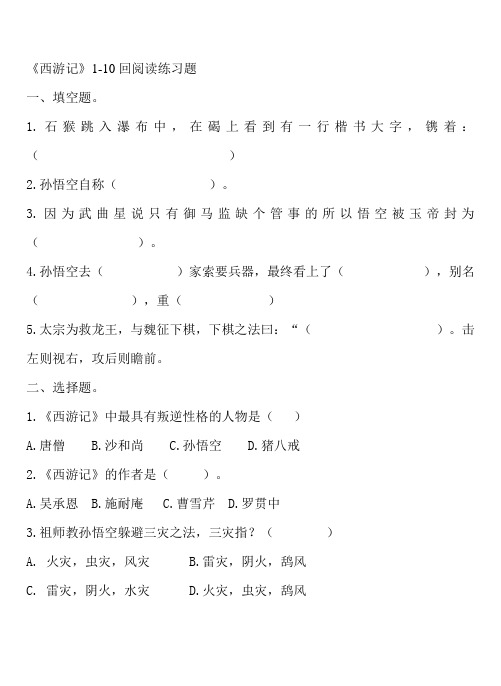 西游记1-10回练习题及答案1