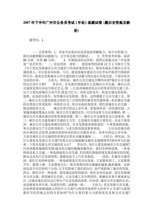 2007年下半年广州市公务员考试(申论)真题试卷(题后含答案及解析)