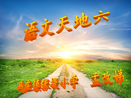 北师大版五年级下册《语文天地六》.共16页