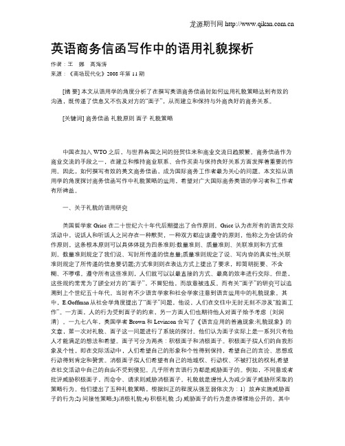 英语商务信函写作中的语用礼貌探析