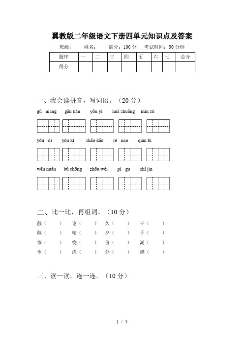 翼教版二年级语文下册四单元知识点及答案