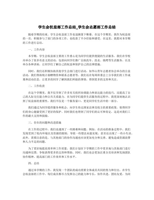 学生会权益部工作总结_学生会志愿部工作总结