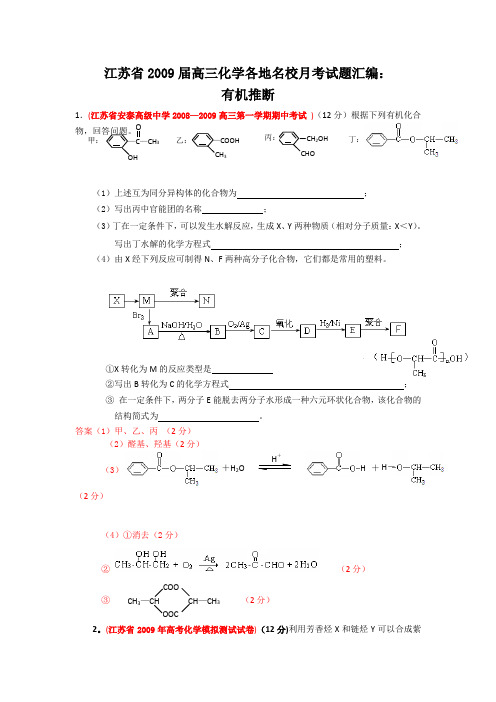 江苏省2009届高三化学各地名校月考试题汇编有机推断