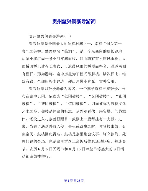 贵州肇兴侗寨导游词