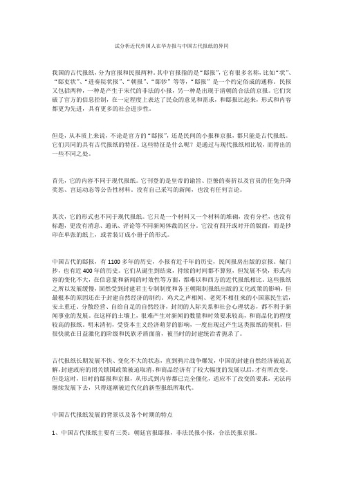 试分析近代外国人在华办报与中国古代报纸的异同