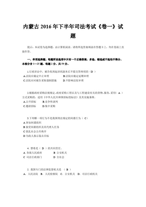 内蒙古2016年下半年司法考试《卷一》试题