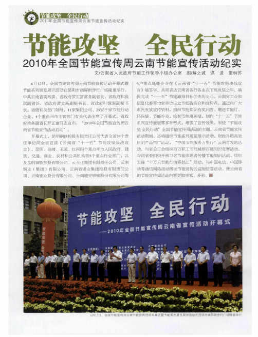 节能攻坚 全民行动2010年全国节能宣传周云南节能宣传活动纪实