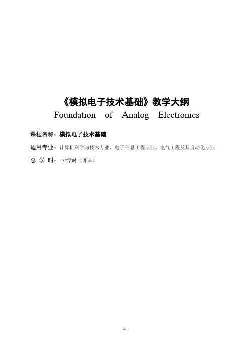 模拟电子技术基础教学大纲