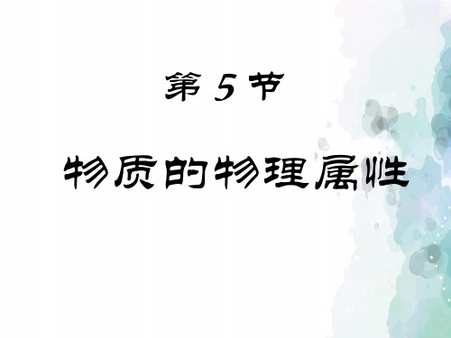 苏科版-物理-八年级下册-6.5 物质的物理属性